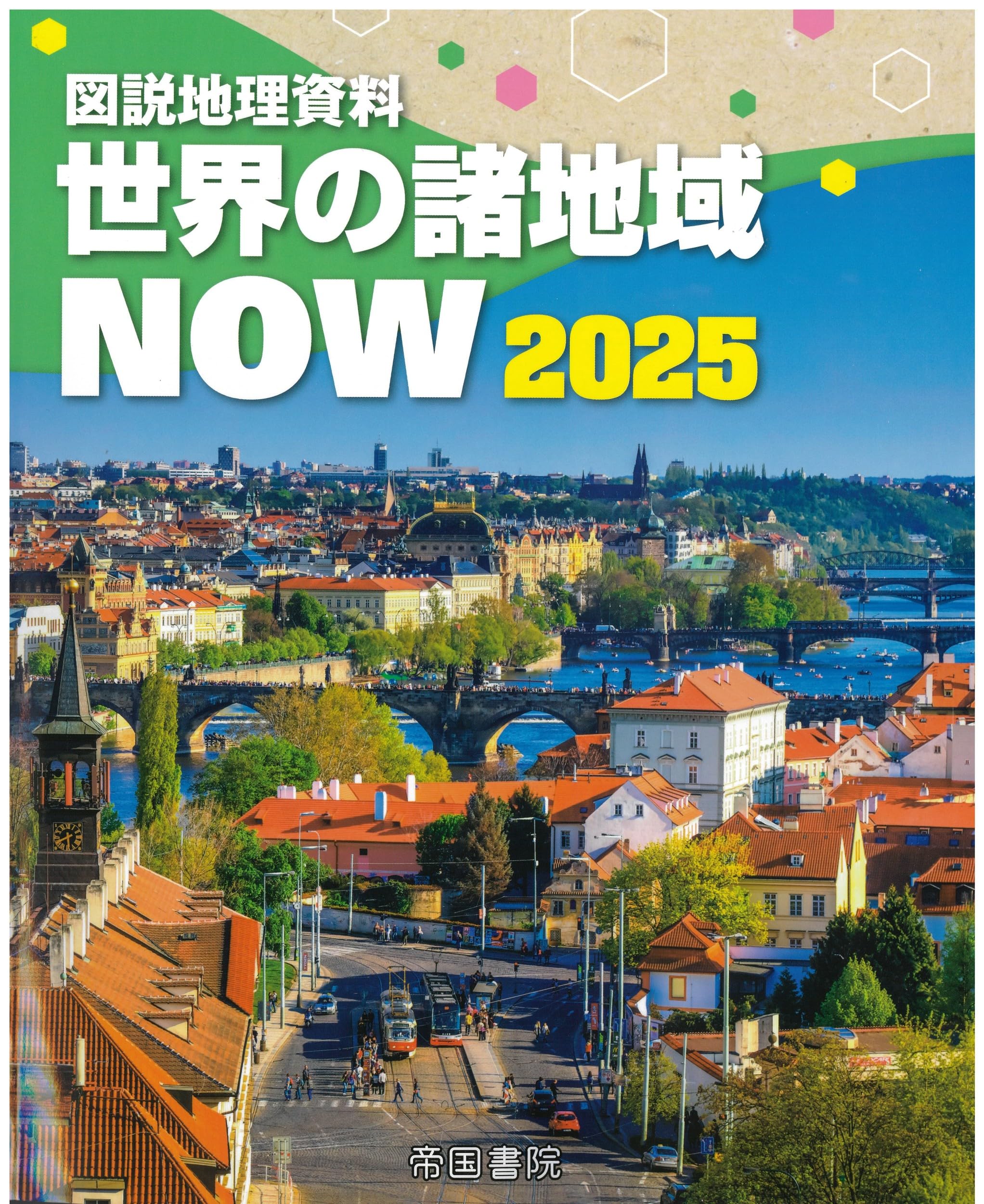 【未記入】コンプリートマスター 地理/歴史/公民テキスト&CD2025/2026 図説地理資料 世界の諸地域NOW 2025 | 帝国書院編集部 |本 | 通販